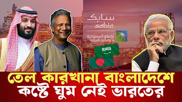 ইউনূসের সাহসে সৌদির তেল কারখানা বাংলাদেশে